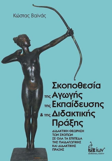 Σκοποθεσία της αγωγής της εκπαίδευσης και της διδακτικής πράξης, Διδακτική θεώρηση των σκοπών σε όλα τα επίπεδα της παιδαγωγικής και διδακτικής πράξης