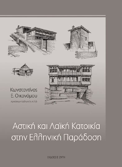 Αστική και λαϊκή κατοικία στην ελληνική παράδοση