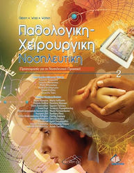 Παθολογική-χειρουργική νοσηλευτική