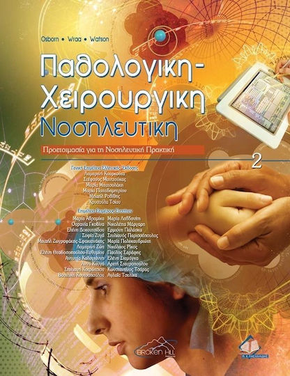Παθολογική-χειρουργική νοσηλευτική Παθολογική-χειρουργική νοσηλευτική