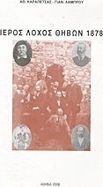 Ιερός Λόχος Θηβών 1878 Ιερός Λόχος Θηβών 1878