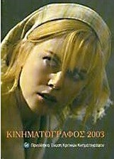 Κινηματογράφος 2003, Annual guide