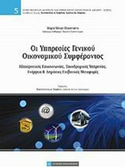 Οι υπηρεσίες γενικού οικονομικού συμφέροντος, Ηλεκτρονικές επικοινωνίες, ταχυδρομικές υπηρεσίες, ενέργεια και δημόσιες επιβατικές μεταφορές Οι υπηρεσίες γενικού οικονομικού συμφέροντος, Ηλεκτρονικές επικοινωνίες, ταχυδρομικές υπηρεσίες, ενέργεια και δημόσιες επιβατικές μεταφορές