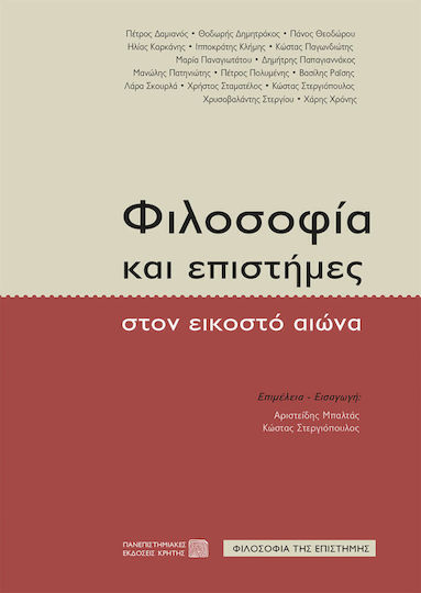 Φιλοσοφία και επιστήμες στον εικοστό αιώνα