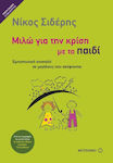 Μιλώ για την κρίση με το παιδί, Εμπιστευτική επιστολή σε μεγάλους που σκέφτονται