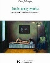 Ακούω Όπως Αγαπάω, Psychoanalytic Stories Everyday Life Stories