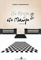 Στο άσπρο και στο μαύρο