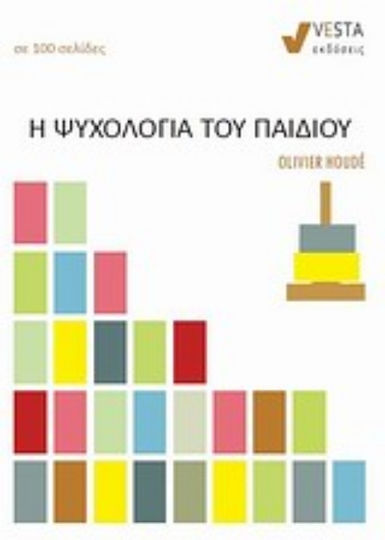 Η ψυχολογία του παιδιού Η ψυχολογία του παιδιού