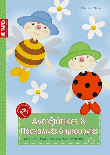 Ανοιξιάτικες και πασχαλινές δημιουργίες Ανοιξιάτικες και πασχαλινές δημιουργίες