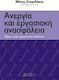 Ανεργία και εργασιακή ανασφάλεια, Aspekte eines anhaltenden Risikos