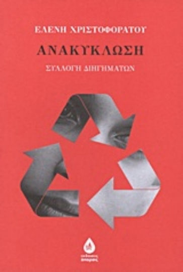 Ανακύκλωση, Collection of Short Stories