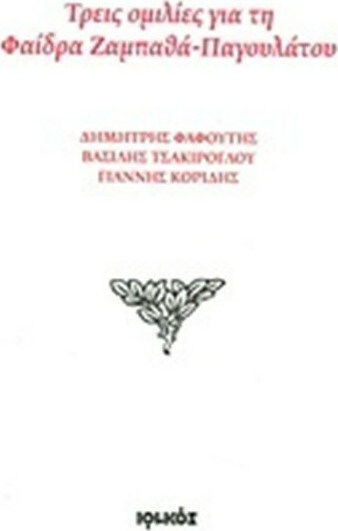 Τρεις ομιλίες για τη Φαίδρα Ζαμπαθά - Παγουλάτου