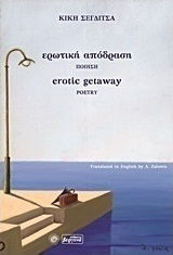 Ερωτική απόδραση, Ποίηση