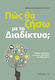Πώς θα ζήσω με το διαδίκτυο;, A framework for parents, teachers and every user