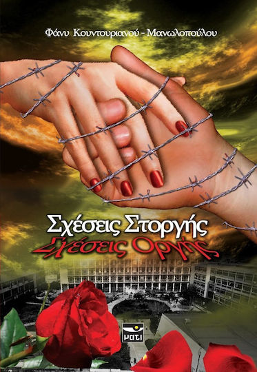Σχέσεις Στοργής - Σχέσεις Οργής