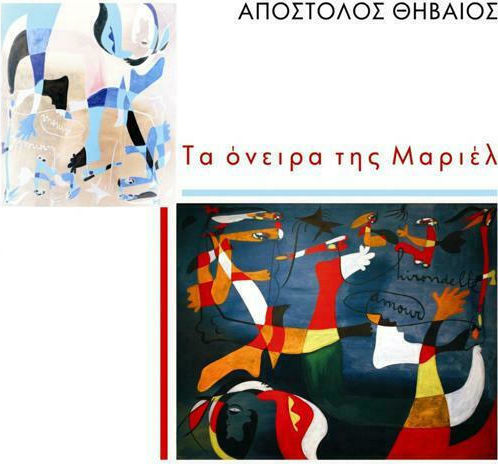 Τα Όνειρα της Μαριέλ