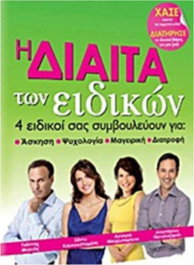 Η δίαιτα των ειδικών, 4 ειδικοί σας συμβουλεύουν για άσκηση, ψυχολογία, μαγειρική, διατροφή