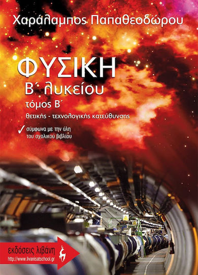 Φυσική Β΄ λυκείου, Θετικής - τεχνολογικής κατεύθυνσης