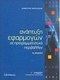Ανάπτυξη εφαρμογών σε προγραμματιστικό περιβάλλ...