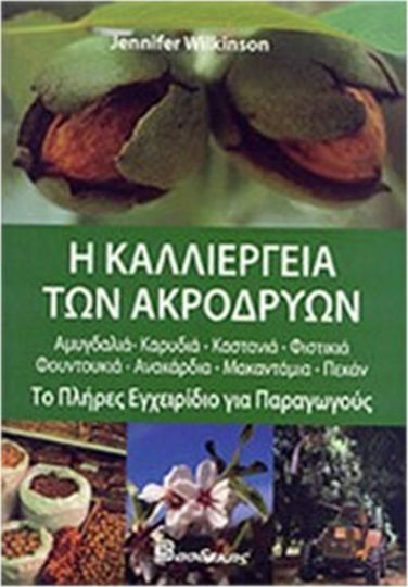 Η καλλιέργεια των ακρόδρυων, The complete manual for producers: Almond, walnut, chestnut, pistachio, hazelnut, hazelnut, anacardia, macadamia, pecan
