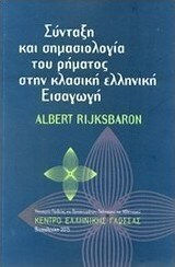 Σύνταξη και σημασιολογία του ρήματος στην κλασική ελληνική εισαγωγή Σύνταξη και σημασιολογία του ρήματος στην κλασική ελληνική εισαγωγή
