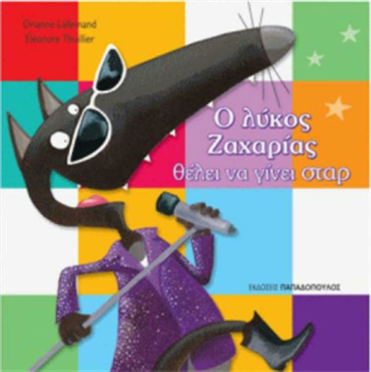 Ο λύκος Ζαχαρίας θέλει να γίνει σταρ