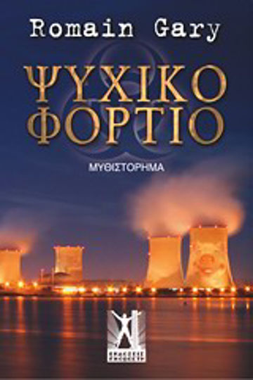 Ψυχικό Φορτίο, Μυθιστόρημα