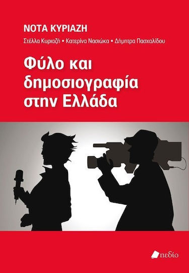 Φύλο και δημοσιογραφία στην Ελλάδα Φύλο και δημοσιογραφία στην Ελλάδα