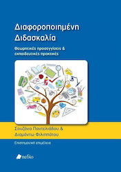 Διαφοροποιημένη διδασκαλία, Theoretische Ansätze und pädagogische Praktiken