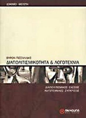 Διαπολιτισμικότητα και λογοτεχνία