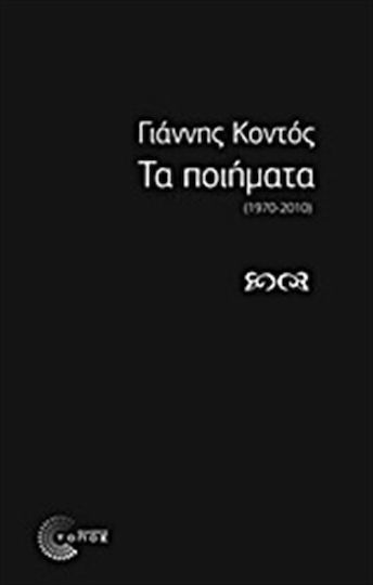 Τα ποιήματα, 1970 - 2010