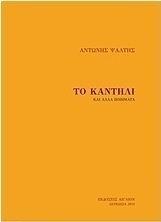 Το καντήλι και άλλα ποιήματα Το καντήλι και άλλα ποιήματα