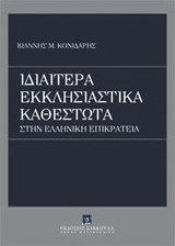 Ιδιαίτερα εκκλησιαστικά καθεστώτα στην ελληνική επικράτεια Ιδιαίτερα εκκλησιαστικά καθεστώτα στην ελληνική επικράτεια