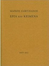 Μάρκος Ζαβιτζιάνος: Έργα και κείμενα