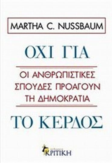Όχι για το κέρδος, Οι ανθρωπιστικές σπουδές προάγουν τη δημοκρατία