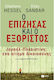 Ο επιζήσας και ο εξόριστος, Israel - Palestine, a request for justice