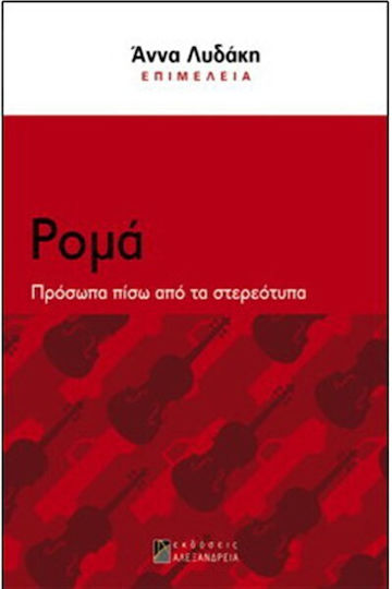 Ρομά, Πρόσωπα πίσω από τα στερεότυπα