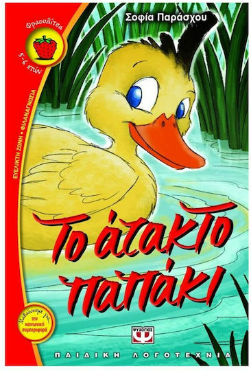 Το άτακτο παπάκι