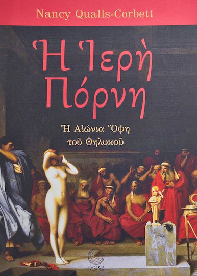 Η Ιερή Πόρνη, Вечният Аспект на Женствеността