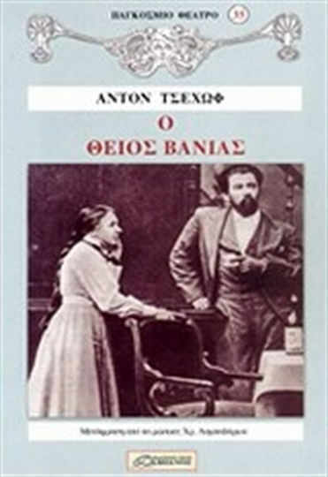 Ο θείος Βάνιας Ο θείος Βάνιας