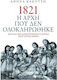1821 Η αρχή που δεν ολοκληρώθηκε, Πότε και πώς δημιουργήθηκε το κράτος όπου ζούμε σήμερα