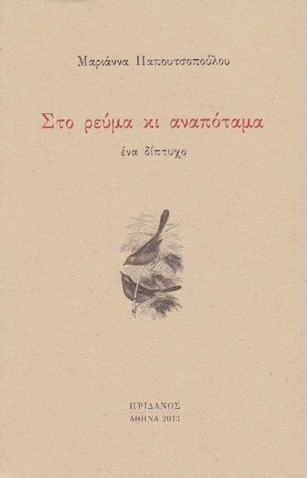 Στο Ρεύμα κι Αναπόταμα, Un Diptic