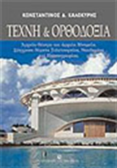 Τέχνη και ορθοδοξία, Ancient theatre and ancient monuments: Contemporary issues of ritual, temple architecture and iconography