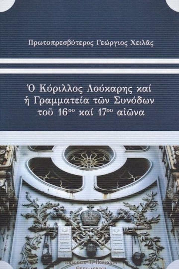 Ο Κύριλλος Λούκαρης και τη γραμματεία των συνόδων του 16ου και 17ου αιώνα Ο Κύριλλος Λούκαρης και τη γραμματεία των συνόδων του 16ου και 17ου αιώνα