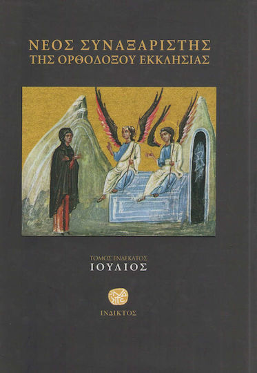 Νέος συναξαριστής της ορθοδόξου Εκκλησίας, Ιούλιος Νέος συναξαριστής της ορθοδόξου Εκκλησίας, Ιούλιος