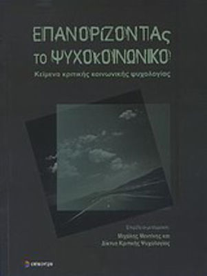 Επανορίζοντας το ψυχοκοινωνικό, Texte de psihologie socială critică