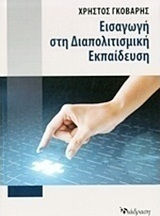 Εισαγωγή στη διαπολιτισμική εκπαίδευση Εισαγωγή στη διαπολιτισμική εκπαίδευση