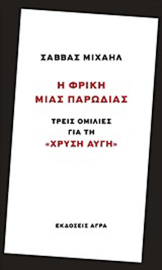 Η φρίκη μιας παρωδίας, Τρεις ομιλίες για τη "Χρυσή Αυγή"