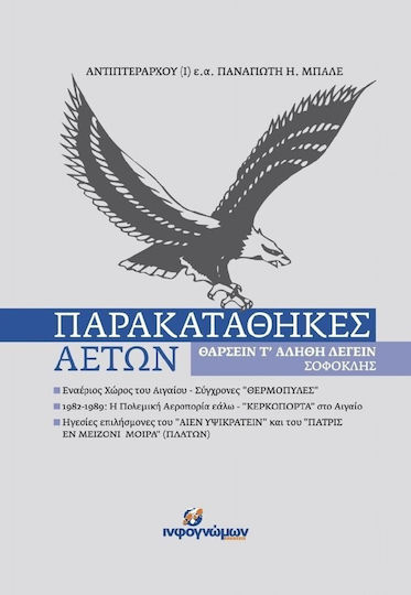Παρακαταθήκες αετών Παρακαταθήκες αετών