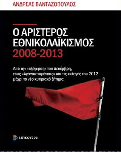 Ο αριστερός εθνικολαϊκισμός 2008-2013, From the "revolt" of December, the "Indignados" and the 2012 elections to the new Cyprus issue